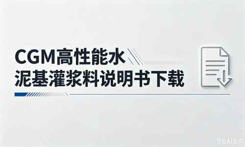 沛县厂家:CGM高性能水泥基灌浆料说明书PDF(纯白无LOGO)